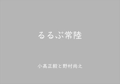 小髙と野村polaris11