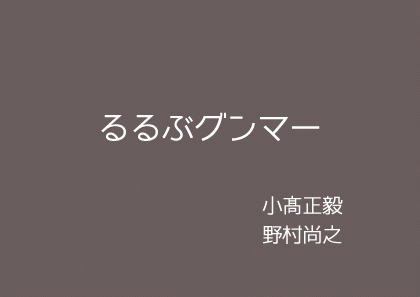 小髙正毅と野村尚之polaris12
